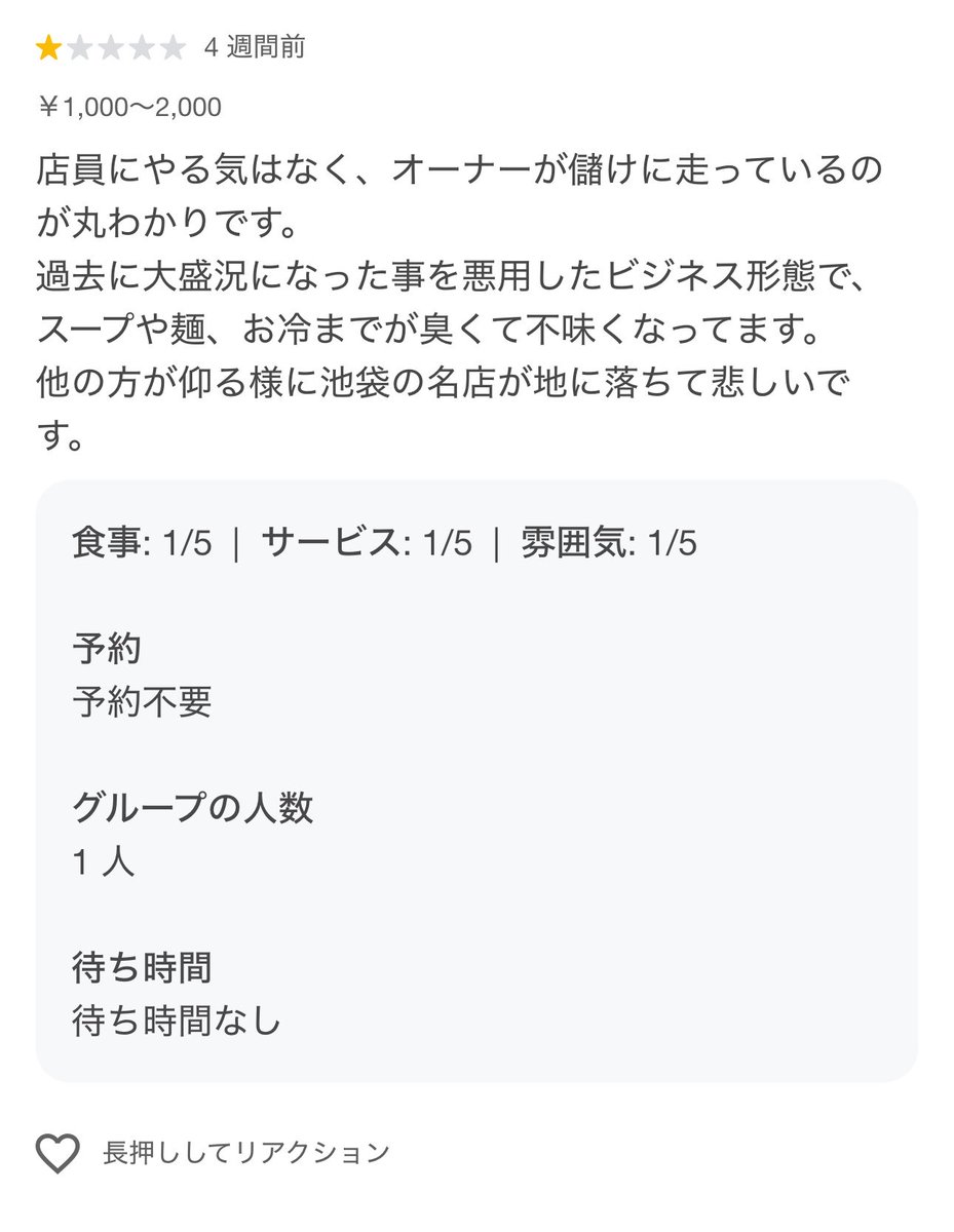 japan_miyu_'s tweet photo. 【ラーメン】

池袋のかつてのラーメン"名店"さん
外国人を雇用した結果、レビューが悪化

直近では公衆トイレみたいな匂いとの声も

▶︎そして閉店へ

Googleレビューで低評価を付けてくれる
お客様の声は実は最も貴重な意見です

大抵の人は"レビューすらせず"
二度と来なくなるので

レビューの常連客の声を無視した
驕り高ぶりの結果でしょう

衛生観念が異なる外国人を
飲食で雇用してたらそりゃ客は来ません

長年の営業お疲れ様でした