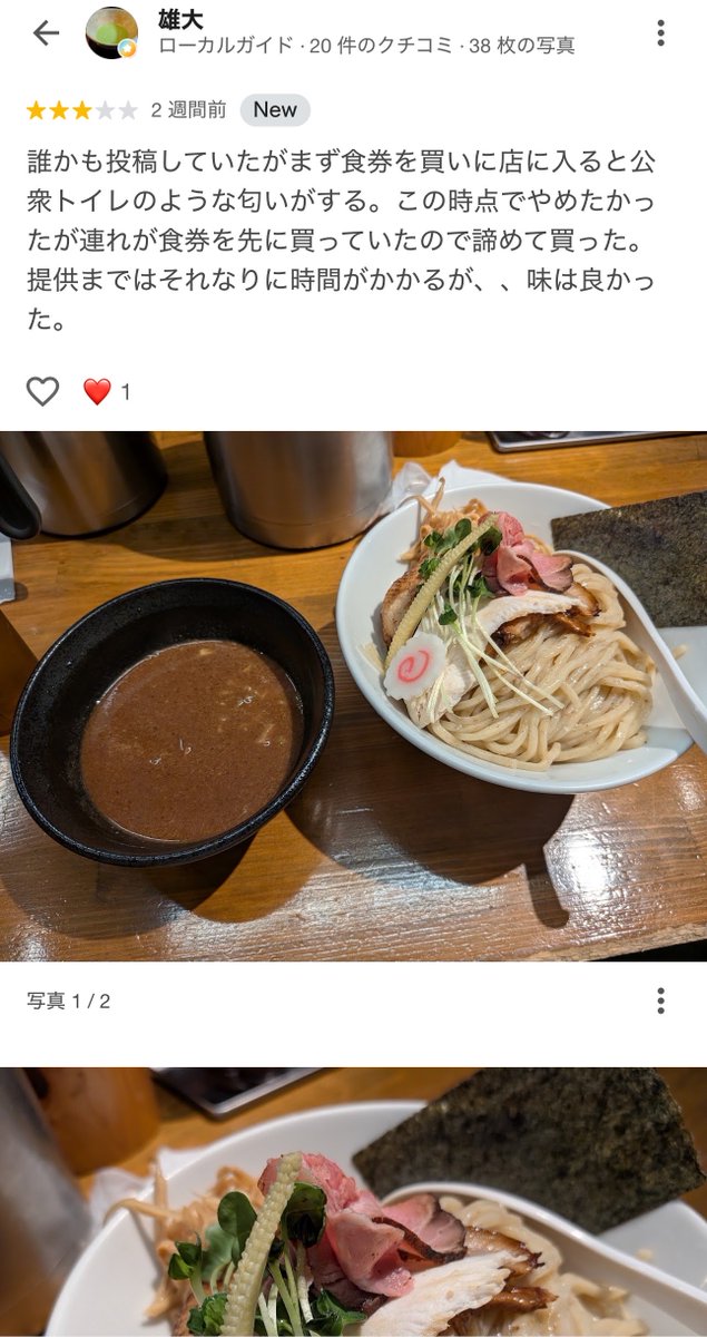 japan_miyu_'s tweet photo. 【ラーメン】

池袋のかつてのラーメン"名店"さん
外国人を雇用した結果、レビューが悪化

直近では公衆トイレみたいな匂いとの声も

▶︎そして閉店へ

Googleレビューで低評価を付けてくれる
お客様の声は実は最も貴重な意見です

大抵の人は"レビューすらせず"
二度と来なくなるので

レビューの常連客の声を無視した
驕り高ぶりの結果でしょう

衛生観念が異なる外国人を
飲食で雇用してたらそりゃ客は来ません

長年の営業お疲れ様でした