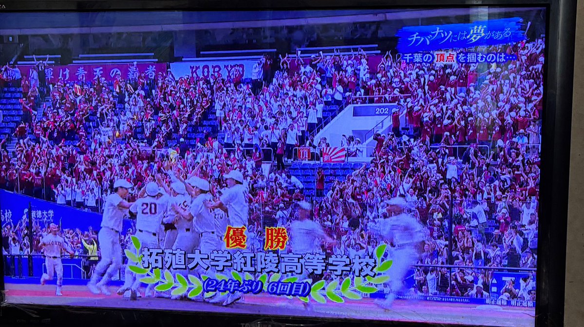 saikyoboy's tweet photo. 拓大紅陵優勝おめでとうございます‼️
逆転ホームラン痺れました😭🙌
妹の母校であり、
実は滑り止めに受けた高校でした。。
何度か校舎に行った経験があるので、
今回かなり感慨深い気持ちです。
甲子園では是非優勝する事を願ってます!!
#チバナツ #kokoyakyu #甲子園 https://t.co/TwCbyYHKpl