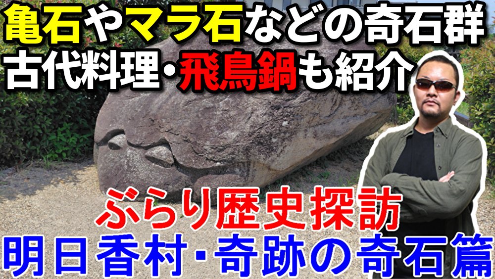 eiji_imaoka's tweet photo. 今岡英二の「#ぶらり歴史探訪」
今回は本日7/26に #世界遺産 登録されたばかりの、奈良県明日香村のいろんな奇石や古墳をご紹介！😎👍
実際に見る亀石や鬼の雪隠は、巨大で圧巻の一言！
ちなみに今回のおすすめグルメは、古代の料理を現代に蘇らせた飛鳥鍋だ！(･口･)

https://t.co/HSuUcSfL9Y https://t.co/tn6uhr95v7