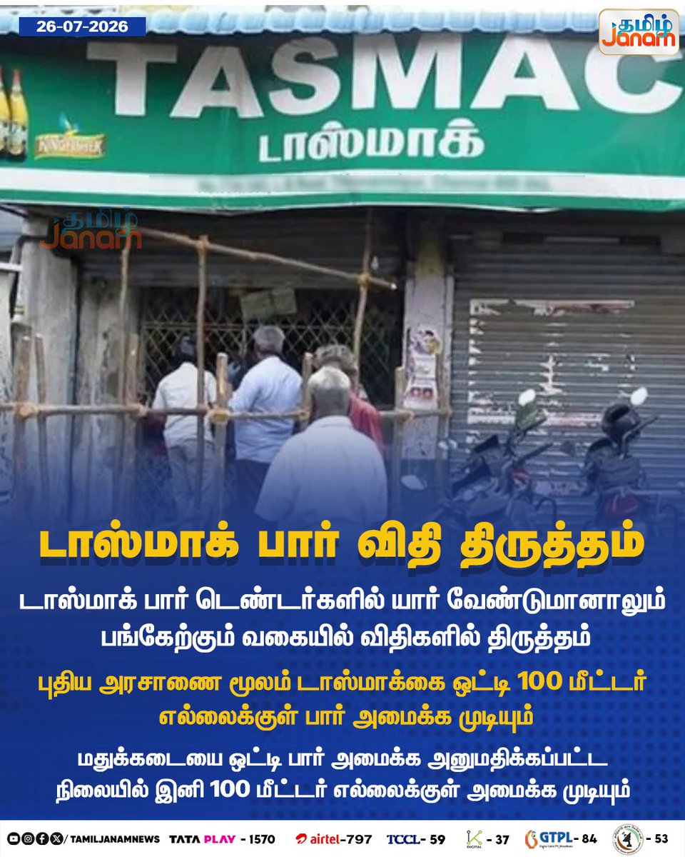 TamilJanamNews's tweet photo. டாஸ்மாக் பார் விதி திருத்தம்
#tamiljanam | #TASMACbar | #tenders | #rules | #Newgovernment | #newsupdate https://t.co/aRK9tq8JsS