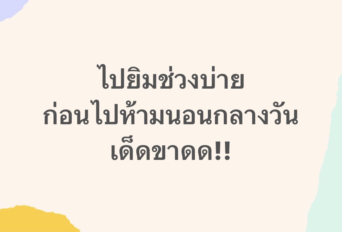 im_sernz's tweet photo. ท่องไว้เลย 
ห้ามนอน 
ห้ามนอน 
ห้ามนอน https://t.co/ZKaqvrgkxA