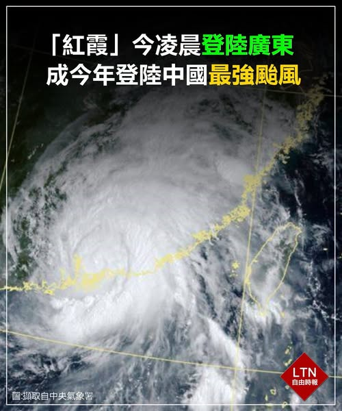 ltntw's tweet photo. 紅霞你也讓人家喘口氣，人家才剛軍演完！

圖文報導：https://t.co/VvlO2xZnGk

#紅霞 #颱風 #中國 https://t.co/zTV5Cqf8ao