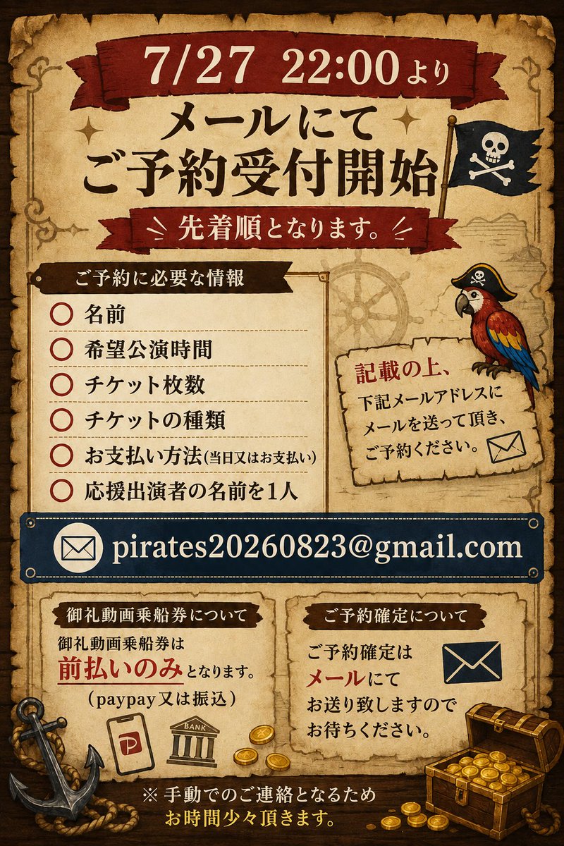 piratesdream823's tweet photo. 【チケット情報】

明日 7/27 22:00 より
メールにてご予約受付開始🏴‍☠️

詳しくは画像を参照お願い致します。

メールアドレスはこちら↓
pirates20260823@gmail.com

ご予約確定はメールにてお送り致しますのでお待ちください。

#パイレーツオブドリームス https://t.co/aifjcKp3iI