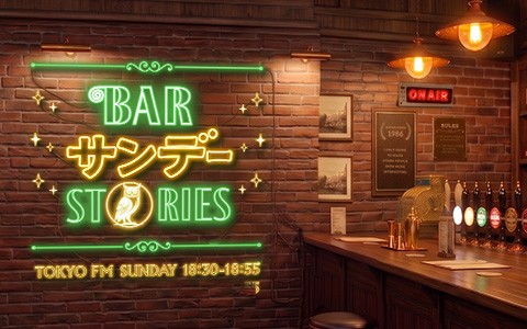 tokyofm's tweet photo. 18:30～『BARサンデー STORIES🦉』

日曜だけオープンする『#BARサンデー』

今週は、ナナママのお友達😊
#浪川大輔 さんがご来店✨

華々しいキャリアかと思いきや苦労も多かったようです💦
声優を辞めようとしていた時に助けてくれた人とは❓

#TOKYOFM #radiko👇
📻https://t.co/72tHGiV90q https://t.co/SzDoe9Eq8A