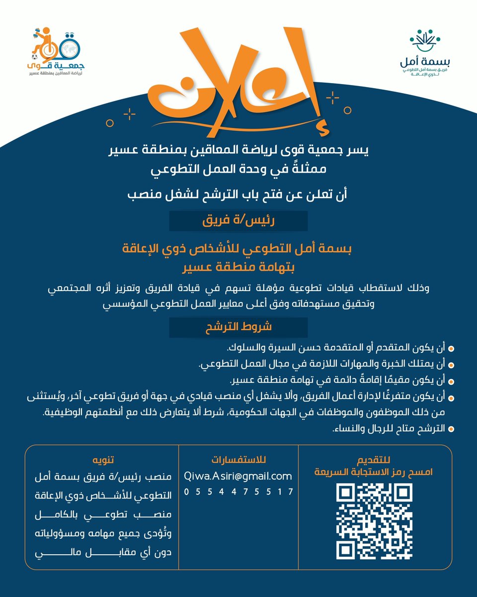 qiwaasseer2's tweet photo. #إعلان
#فريق_بسمة_أمل_التطوعي
#جمعية_قوى_لرياضة_المعاقين
#عسير
#محايل_عسير
#محايل
#رجال_ألمع
#بارق
#مجاردة
#البرك https://t.co/mOp0vsV6Ax