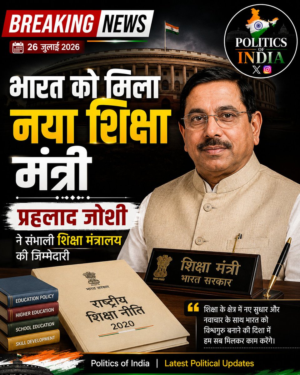 Politicofindia's tweet photo. 🇮🇳 भारत को नया शिक्षा मंत्री मिला। अब शिक्षा व्यवस्था में क्या नए बदलाव देखने को मिलेंगे? अपनी राय कमेंट में बताइए।
# #NewEducationMinister #Education #IndiaPolitics #BreakingNews #PoliticsOfIndia https://t.co/z1LVlaa6AP