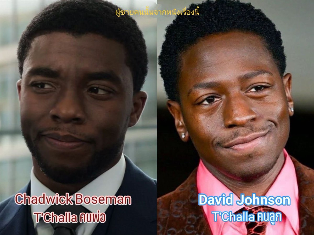 PoohChaiKonNun's tweet photo. Like Father                             Like Son 

ขอกราบทีมแคสต์ Marvel เลือกมาได้หน้าคล้ายถึงรอยยิ้ม
🙏😭

#ChadwickBoseman #DavidJohnson #Tchalla #BlackPanther https://t.co/B1yBVvTRCT