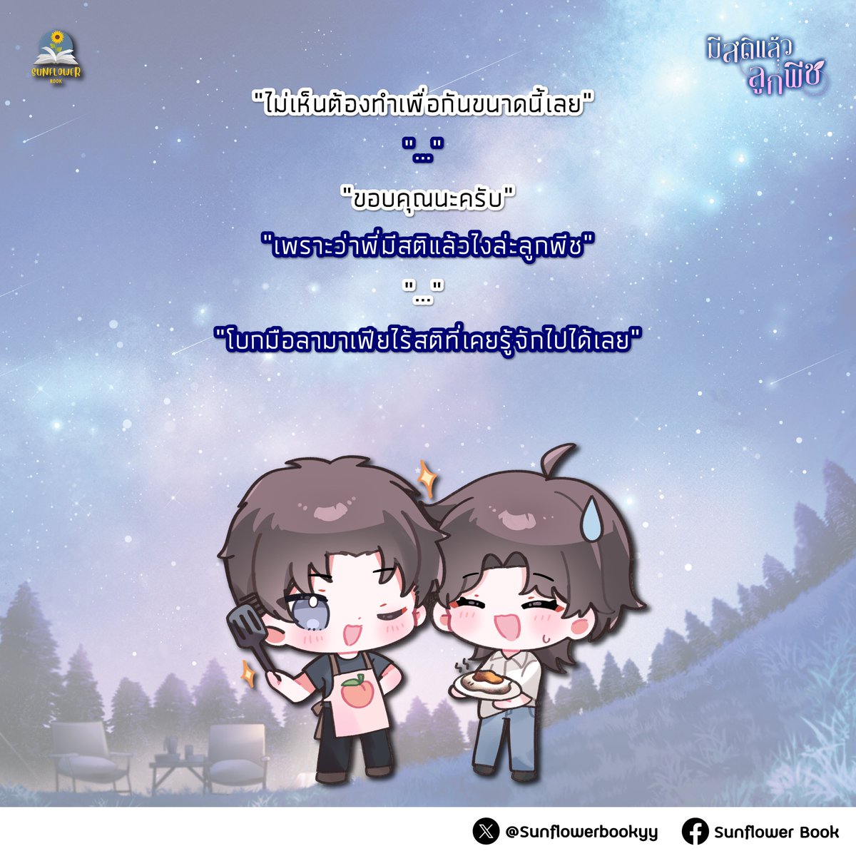 Sunflowerbookyy's tweet photo. “ไม่เห็นต้องทำเพื่อกันขนาดนี้เลย” 

“...” 

“ขอบคุณนะครับ”

“เพราะว่าพี่มีสติแล้วไงล่ะลูกพีช”

“...” 

“โบกมือลามาเฟียไร้สติที่เคยรู้จักไปได้เลย”

ดูซีรีส์แล้วอ่านนิยายขยายความฟิน เก็บครบทุกรายละเอียด!🤭

✨Pre-Order วันนี้ - 2 สิงหาคม 2569 นี้เท่านั้น!

เมื่อคุณธีร์บอกว่ามีสติแล้ว จะจริงหรือไม่ ท้าให้ได้พิสูจน์ ที่นี่ที่เดียว!🥳🎉 

นิยายเรื่อง #มีสติแล้วลูกพีช Peach and Me 
ดัดแปลงจากบทประพันธ์ซีรีส์ “มีสติแล้วลูกพีช Peach and Me” 🤟
#PeachAndMeSeries

ผู้ประพันธ์บทละคร : VANGVELA.
เรียบเรียงโดย : ลวิฬาร์ (laWila), Somthingsblue 
ภาพปก : ide_micky

ราคาปก 339 บาท พร้อมของแถมสุดพิเศษ (ไม่รวมค่าจัดส่ง)🌻
พิเศษส่งฟรี เฉพาะผู้ที่สั่งซื้อ 10 เล่มขึ้นไป
วางขายเฉพาะเวอร์ชันไทยเท่านั้น

🛒 สั่งจอง : https://t.co/rZamSY3NRr 

หากไม่สะดวกสามารถสั่งจองผ่านแอดมินได้นะคะ แอดมินทานตะวันพร้อมบริการค่ะ 😊

✅ Line@ : https://t.co/n2fRIKOKiK  
🌻LINE : https://t.co/vE5ZaqPD6O

 E-book จำหน่ายวันที่ 31 กรกฎาคม 2569

#SunflowerbookY #นิยายวาย