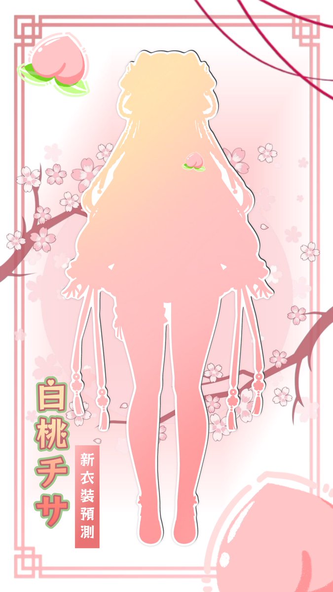 shiromomochisa's tweet photo. 终于！破200！！订阅啦！！！！

这次想让大家一起来参与新衣装预测～
我拍胸脯保证，2.0 绝对不会让大家失望的ww

想画预测图的小伙伴们可以带上这个标签 #桃寶配方pink朵朵 

有参与新衣装预测的观众朋友们我都会送一份礼物噢！

至于是什么… 嘿嘿～ 参与了就知道啦！
期待大家的投稿！ https://t.co/6wYeb0biWc