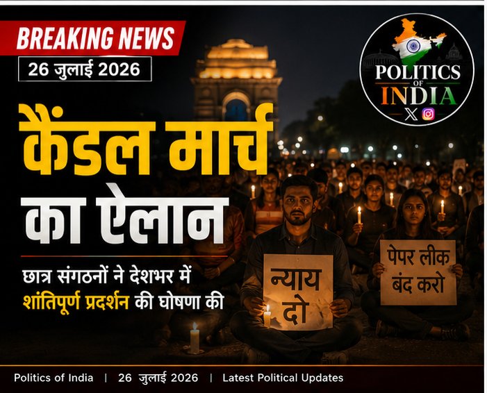 Politicofindia's tweet photo. 🕯️ छात्रों ने न्याय की मांग को लेकर देशभर में कैंडल मार्च का ऐलान किया। क्या सरकार उनकी आवाज़ सुनेगी?
# #CandleMarch #StudentsProtest #Justice #IndiaPolitics #PoliticsOfIndia https://t.co/sOepDoNUrf
