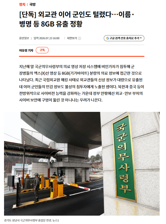 JeanCummings121's tweet photo. 이재명 정부 들어 국가안보 기밀이 급속도로 유출되고 있습니다. 기가 막힐 노릇입니다.

국립외교원 시스템에서 외교관과 정보요원의 정보가 대규모로 유출된 데 이어, 이번에는 국군의무사령부의 군 의료정보 시스템까지 뚫린 사실이 드러났습니다.

군 장병들의 이름과 성별, 나이, 진료일자뿐 아니라 CT·MRI·X-ray 영상 등 신체·의료정보까지 외부에 노출된 것입니다. 정보요원들의 신상정보는 물론 군 장병들의 신체정보까지 잇따라 유출됐다는 것은 이러한 침투가 현재 대규모로 조직적으로 일어나고 있다는 뜻입니다.

적이 군 장병들의 질병과 부상, 신체적 취약점을 파악하면 개인별 임무 수행능력과 부대의 전력 상태까지 추정할 수 있습니다. 또한 치료기록과 가족정보를 이용해 특정 인물을 협박하거나 포섭하고, 작전 수행이 어려운 시점을 노릴 수도 있습니다.

한국의 안보가 심각한 위기에 놓여 있습니다.

중앙일보의 단독 보도를 바탕으로 이에 대한 특별보고서 2편을 새로 작성했으며, 이번 주 미 의회에 보낼 예정입니다.

특별보고서 2편은 곧 공유해드리겠습니다.