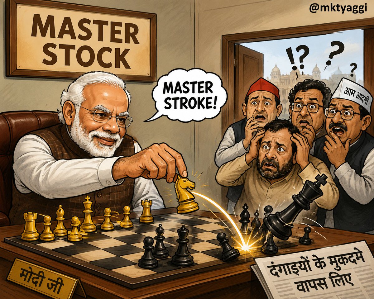 mktyaggi's tweet photo. दंगाइयों और बलवाइयों के मुकदमे मोदी सरकार वापस ले रही है। यही कहकर तुम मोदी को ट्रोल कर रहे हो न?
मोदी को समझना तुम्हारे बस की बात नहीं है। जहाँ तुम्हारी सोच समाप्त होती है, वहाँ से मोदी प्रधान सेवक सोचना शुरू करते हैं।

मोदी जी अच्छी तरह जानते हैं कि इस तरह की हल्की-फुल्की पत्थरबाजी में कोई बड़ा मामला नहीं बनेगा। अधिक से अधिक कुछ दिन जेल में रहेंगे और फिर जमानत पर बाहर आ जाएंगे।

लेकिन केस वापिस लेने पर इनका मनोबल बढेगा और आगे चलकर ये कोई बड़ा अपराध करेंगे, जैसे सुरक्षा बलों पर पेट्रोल बम फेंकना या गोली चलाना..तब इन्हें पकड़ेंगे और कड़ी सजा दिलाएंगे..

(कल से आप लोग "मास्टर स्ट्रोक" ढूंढ़ नहीं पा रहे थे। लो, अब मैं ले आया हूँ। अब जल्दी से इसे  BJP IT Cell को भेजकर मेरा भुगतान कराओ 😄)

@ajeetbharti @amitmalviya