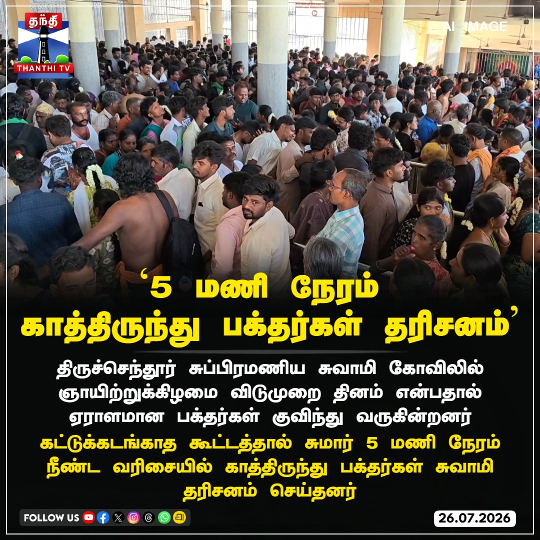 ThanthiTV's tweet photo. `5 மணி நேரம்
காத்திருந்து பக்தர்கள் தரிசனம்'
#Tiruchendur #ThiruchendurMuruganTemple #MuruganTemple #WeekendCrowd #thanthitv https://t.co/HePkU5DCmr
