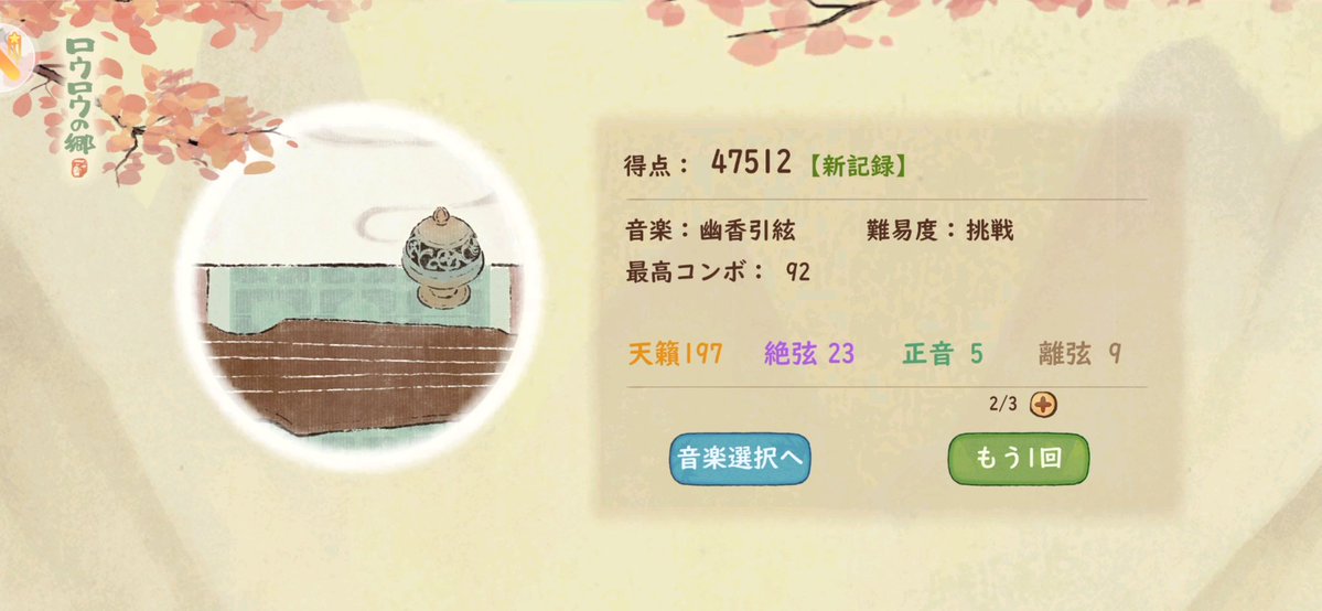 narurou623's tweet photo. 琴のイベント　挑戦

こっちも難しいけど、楽しいのは挑戦の方🥳
126コンボまで出来たのは嬉しい☺️

今現在は56位！
ここから下がるのみ🤭 https://t.co/04Pm8rOu3E