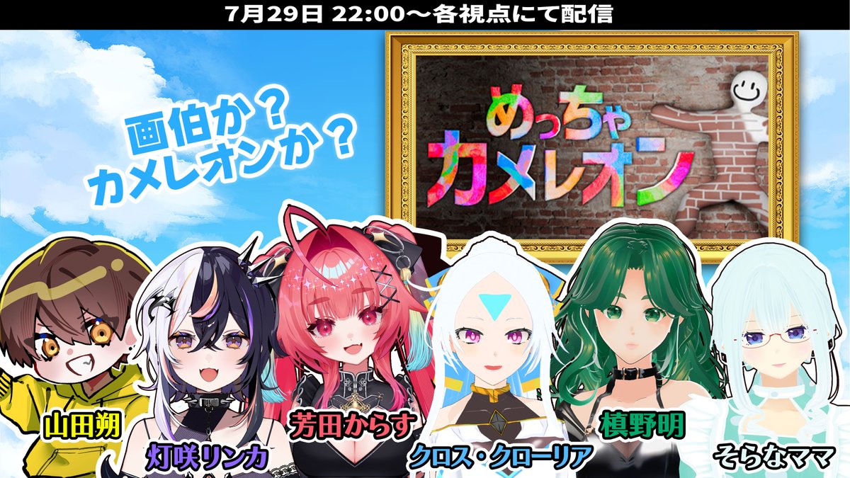 ai_solive's tweet photo. 【Youtubeコラボのお知らせ】

7月29日(水)　22:00～ 
「めっちゃカメレオン」

【主催】
槙野明

【参加メンバー】
クロス・クローリア
芳田からす
灯咲リンカ
山田朔
そらなママ

配信枠↓ https://t.co/LdISeliTX5