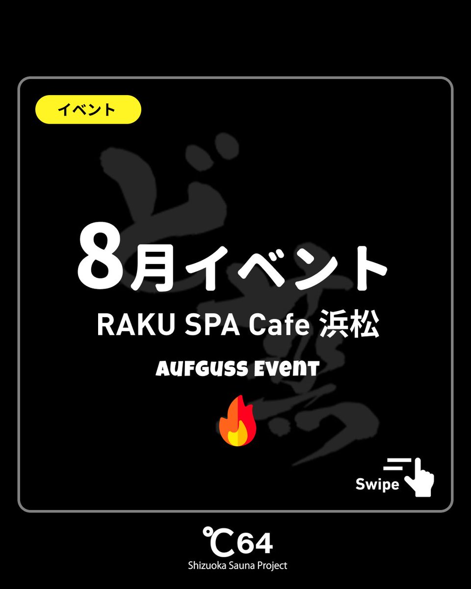 do64project's tweet photo. ＼イベント開催／
【RAKU SPA Cafe 浜松 Aufguss Event】
▷場所：RAKU SPA Cafe 浜松
▷日時：画像参照
▷費用：館内利用料金のみ

8月はレギュラーのうつやまとMilkyのアウフグースに加えバイブラとひーらぎも登場して盛りだくさんです🙋‍♂️
アッツイ夏はアッツイ風で吹き飛ばすしかありません👍
日々成長するメンバーのアウフグースをお楽しみください🙏

𓇠𓇠𓇠𓇠𓇠𓇠𓇠𓇠𓇠𓇠𓇠
⁡
静岡サウナを盛り上げる「ど蒸プロジェクト」
アウフグースやイベント情報を発信してます
毎月静岡の施設でイベントを開催中!!
フォローしてイベント情報をゲット👍
⁡
👉@do64project
⁡
𓇠𓇠𓇠𓇠𓇠𓇠𓇠𓇠𓇠𓇠𓇠

#ど蒸プロジェクト #静岡サウナ #静岡アウフグース #ラクスパカフェ浜松