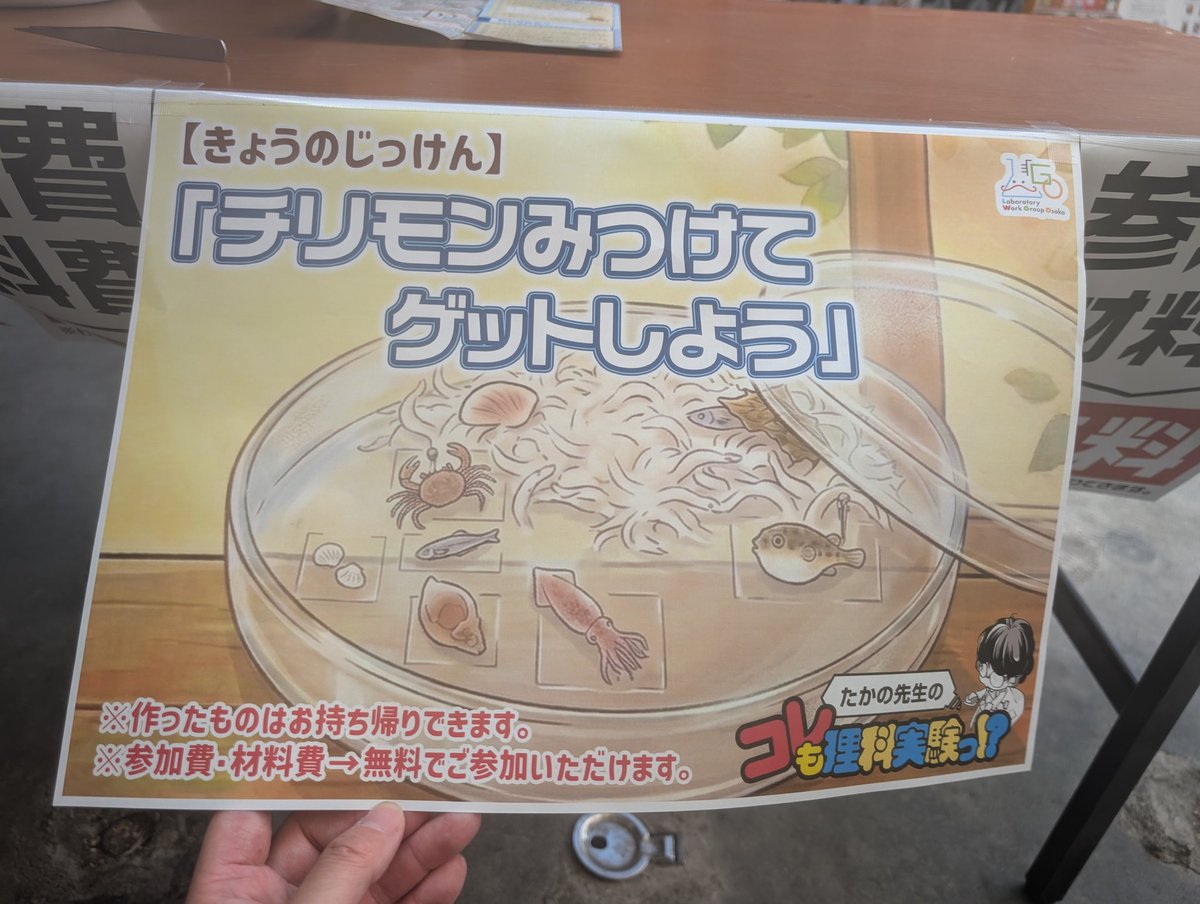 redcometkayo's tweet photo. 生野本通中央商店街にて
「チリモンみつけてゲットしよう」
参加費、材料費　無料
ぜひチャレンジしに来てください

#生野本通
#夏休み
#実験
#チリモン https://t.co/PpJw82mAuk