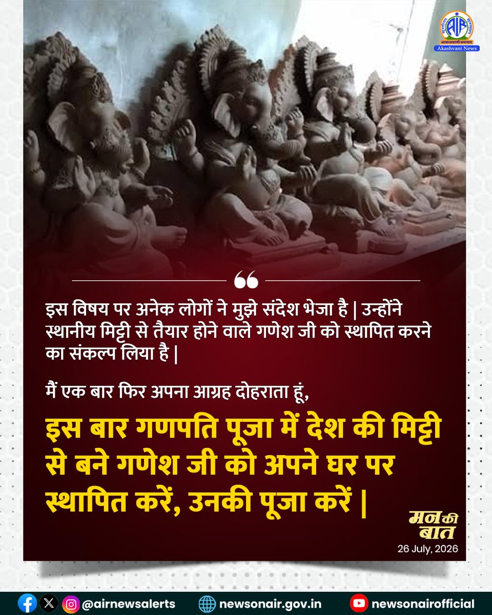 AIRNewsHindi's tweet photo. पिछली बार ‘मन की बात’ में, मैंने ‘गणेश उत्सव’ की बात की थी। मैंने आग्रह किया था कि हमें अपने देश की मिट्टी से ही बने गणेश जी की पूजा करनी चाहिए: PM @narendramodi

#MannKiBaat | #PMonAkashvani | #MKBonAkashvani https://t.co/ttJAQW4SAP