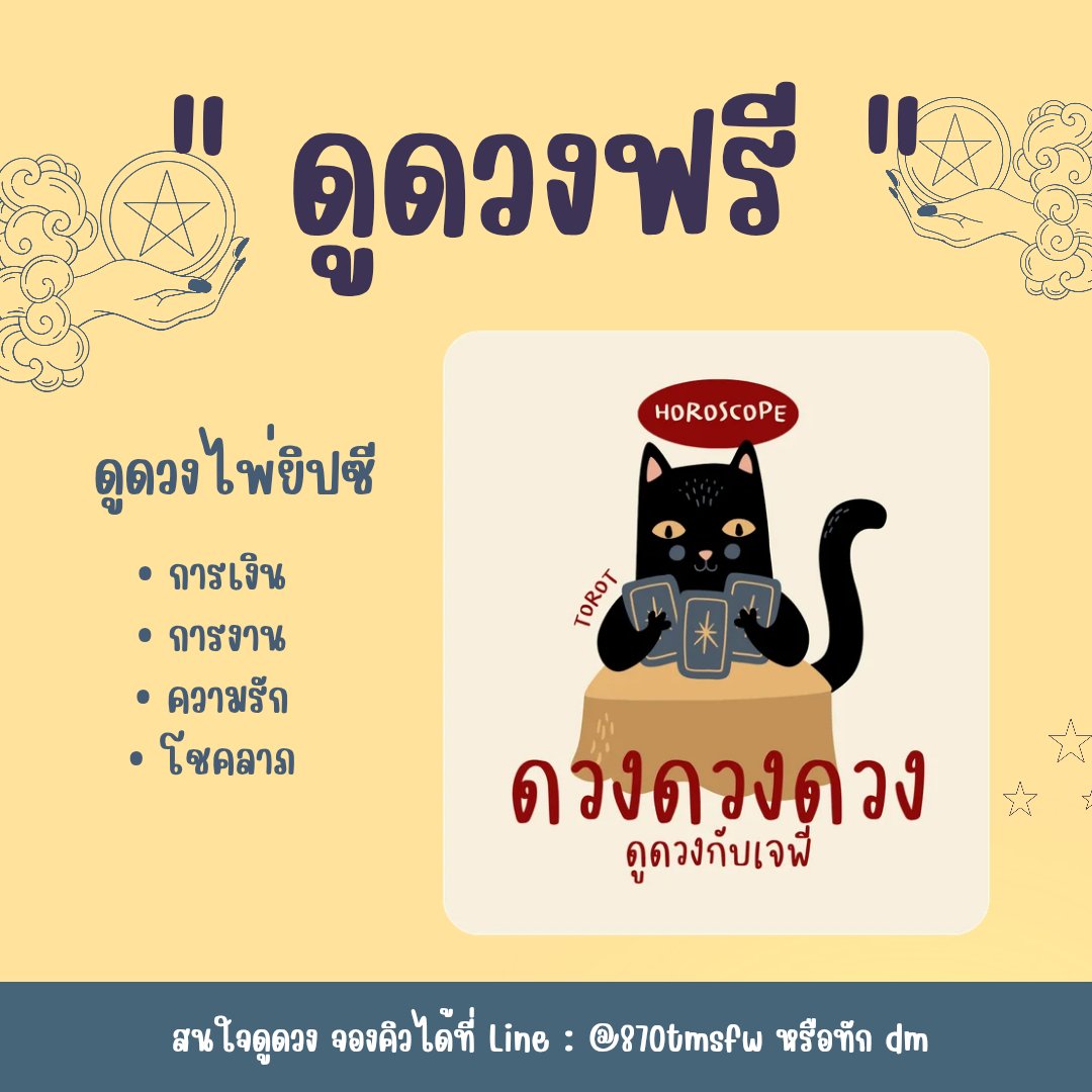 duang_withjp's tweet photo. ดูดวงฟรีกันเถอะะะะะ 🪬🪬
🪅 กติกา: กดติดตาม + ใจ + รี
• ดูฟรีคนละ 1 คำถาม
• ส่งคำถามมาใน https://t.co/POF3ClgZGW ได้เลยค้าบบ

❌ไม่ดูเรื่องคนตาย/ตั้งครรภ์

#ดูดวง #ดูดวงฟรี https://t.co/GwZa79LBmD