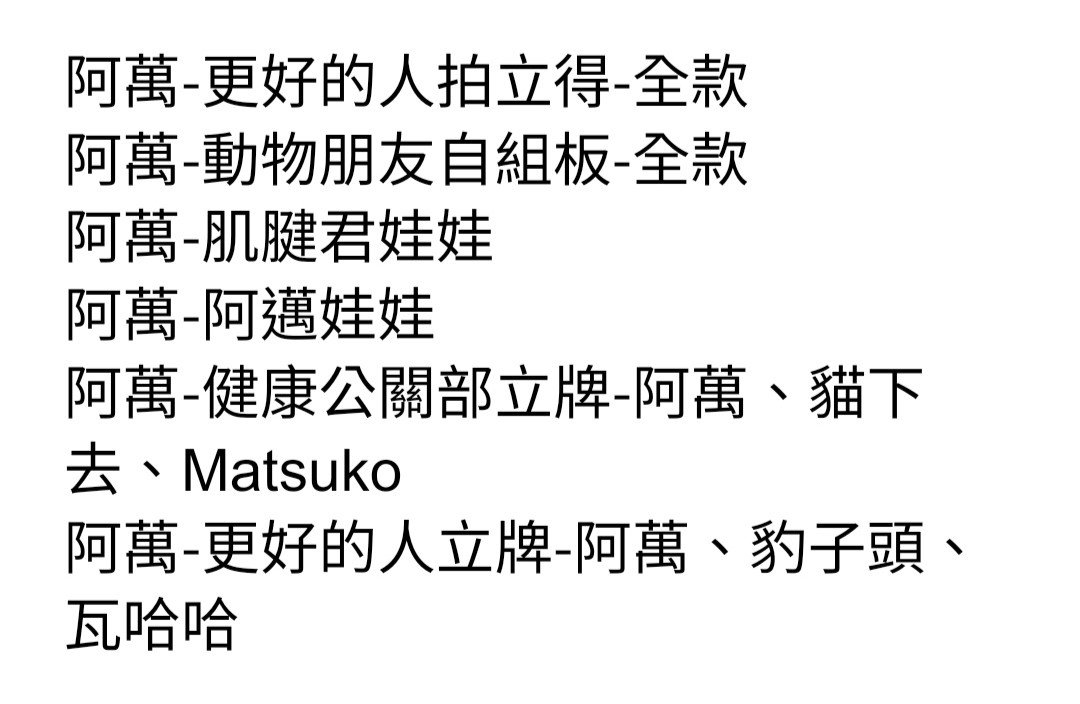 googa_yellow's tweet photo. @suishenbunny 可以看一下目前全展期完售品項再決定！ https://t.co/klEEXj9IDq