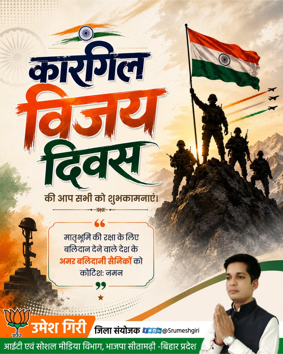 Srumeshgiri's tweet photo. कारगिल विजय दिवस पर राष्ट्र की रक्षा हेतु अपने प्राणों का सर्वोच्च बलिदान देने वाले सभी अमर वीर शहीदों को भावपूर्ण श्रद्धांजलि एवं भारतीय सेना के अद्वितीय पराक्रम को सादर नमन।

उनका त्याग और बलिदान सदैव भारतवासियों को राष्ट्रसेवा के लिए प्रेरित करता रहेगा।

#KargilVijayDiwas https://t.co/dejeKfAYxR