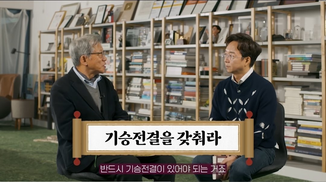 i_like_ai0's tweet photo. 500만 부 판매 신화 유홍준 교수가 밝힌 글쓰기 핵심 7가지

 1. 제목과 첫 문장부터 정하기
글을 다 쓰고 제목을 정하지 말기
제목과 첫 문장이 확실하면 그 뒤는 일사천리로 풀린다.

 2. 읽을 사람(독자)을 한 명 정하기
어려운 전문 용어는 버리고, 누구나 이해할 수 있는 쉬운 언어로 풀어써야 전달력이 살아난다.

3. 감정 단어 대신 '장면' 묘사하기
'너무 아쉬웠다'처럼 형용사만 쓰지 말고, 그 감정이 느껴진 구체적인 풍경이나 상황을 보여주기.

 4. '그래서, 아무튼' 같은 접속사 지우기
접속사를 빼버릴수록 글의 군더더기가 사라지고 속도감이 붙는다.

5. 문장 길게 늘이지 말고 짧게 끊기
'~하였는데'처럼 길게 늘어지는 문장은 지루하다. 마침표를 자주 찍어야 글이 생생해진다.

 6. 다 쓴 글은 무조건 소리 내서 읽기
입으로 직접 읽어보면 막히는 구간이나 어색한 리듬이 한눈에 파악된다

7. 쓰기 전에 한 장짜리 '설계도' 그리기
메모지 한 판에 글의 전체 구조를 구상한 뒤 쓰기 시작하자. 설계 없는 글은 중간에 길을 잃기 쉽다.

요약
1. 제목과 첫 문장을 먼저 정하라  
2. 읽을 독자를 정확히 한 명 정하라  
3. 감정 대신 ‘장면’을 묘사하라  
4. ‘그래서, 아무튼’ 같은 접속사 과감히 삭제  
5. 문장은 짧게! 마침표를 자주 찍어라  
6. 다 쓴 글은 반드시 소리 내서 읽어라  
7. 쓰기 전에 한 장 ‘설계도’를 그려라

핵심  
내가 하고 싶은 말이 아니라  
남이 듣고 싶은 이야기를 쓰는 것.