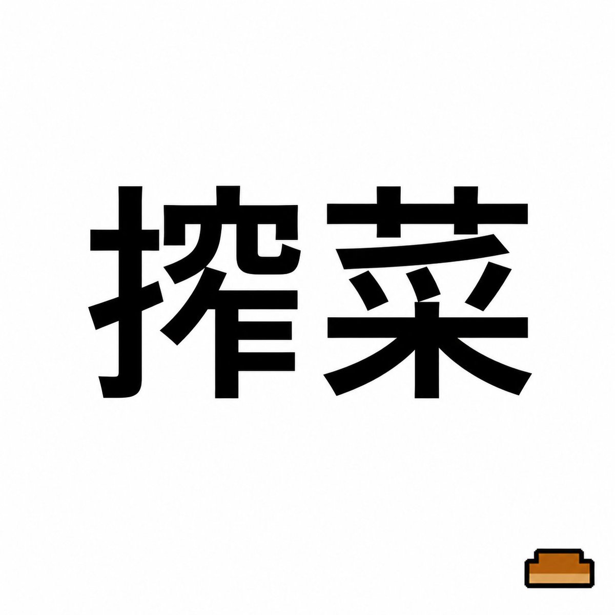 ひえたコッペパン🥖 tweet media