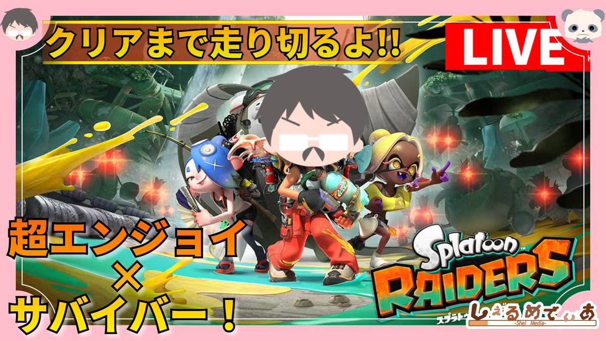 Shel4869's tweet photo. レイダース配信始めます！
今日でクリアまで走り切ってエンドコンテンツ解放したいねぇ！

"超エンジョイ×サバイバーなプレイで走るスプラトゥーンレイダース"

🐼youtube🐾
 https://t.co/DY4cZMj1Lg
🐼Niconico🐾
https://t.co/9KZ3Q9h6TQ

#しぇるめでぃあ #スプラトゥーンレイダース https://t.co/E9EqYRb8wF