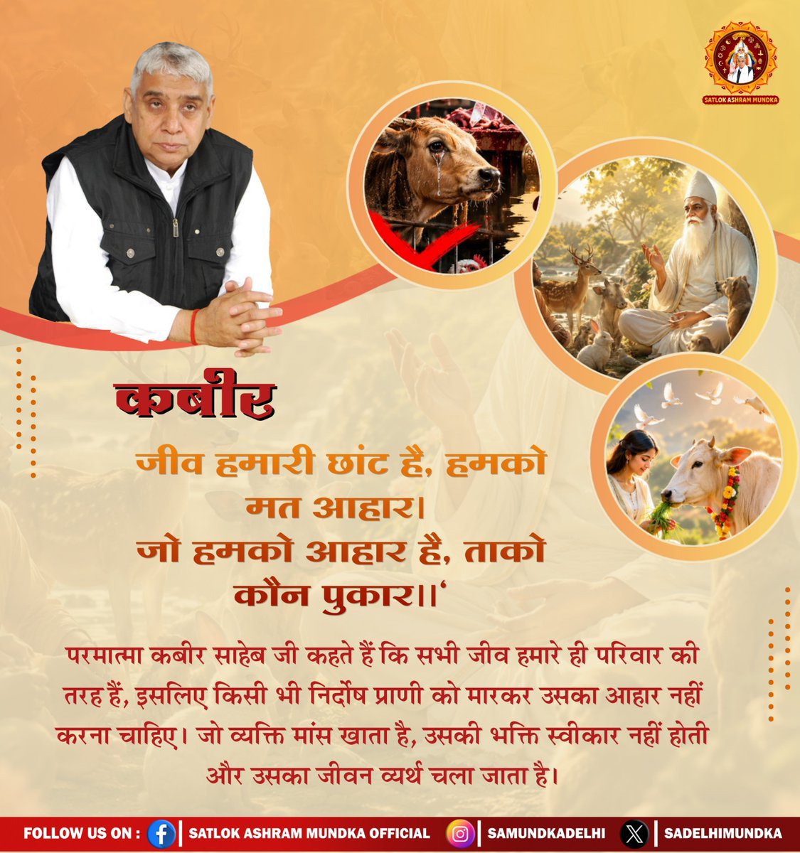 kamalkumar14891's tweet photo. कबीर, जीव हमारी छांट है, हमको मत आहार।
जो हमको आहार है, ताको कौन पुकार ॥'
#spiritual_glimpse
#SatlokAshramMundka 
#SantRampalJiMaharaj
#KabirIsSupremeGod https://t.co/06UoUyr5Ly