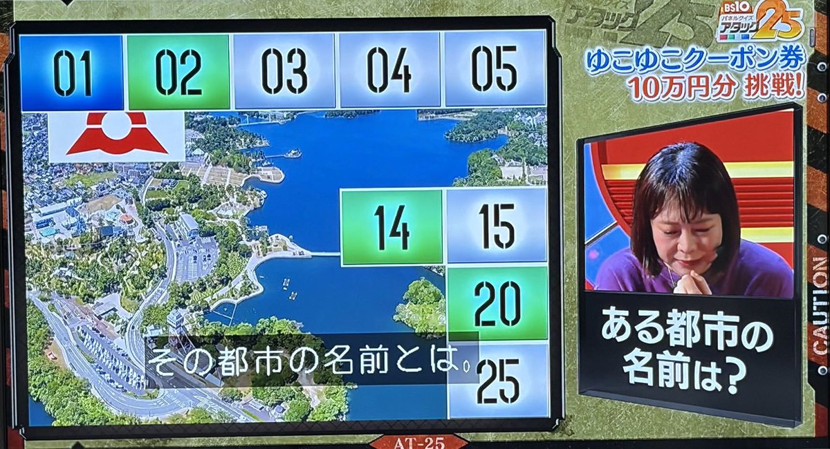 touchuu_kasou's tweet photo. [ビーエステンBS10ch]全国の温泉地で使える
『ゆこゆこ』クーポン券10万円分獲得めざして
今週は“ある都市”の名前を
椿鬼奴さんにお当ていただきます

・かまぼこ
(キレイな湖面？浅瀬の海？)
・恐竜の上をロープで渡る
(ロンギヌスの槍と？？)
・エヴァラッピングバス
・湖なのか？湾なのか⁇市章に覚えなし…

地域もサッパリ分からない🤷
◯◯市民なら分かるのかな？

👉 https://t.co/PD1r3OY1Qw
#BS10アタック25 #アタック25 
再放送は日曜お昼１時から💪