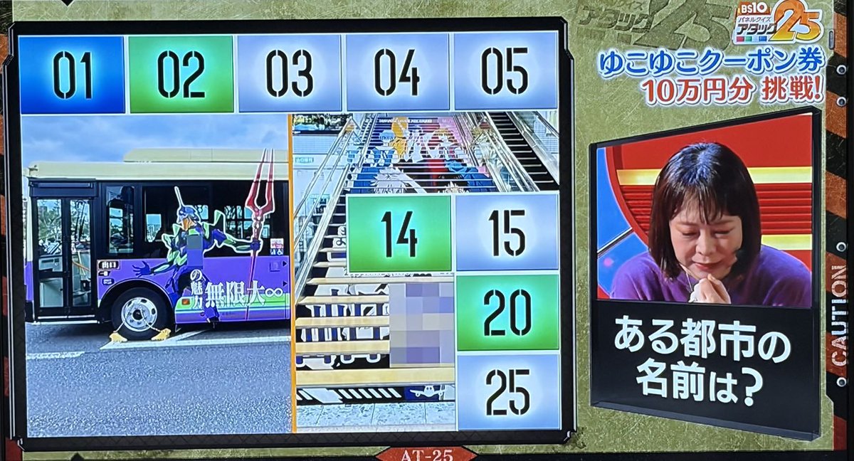 touchuu_kasou's tweet photo. [ビーエステンBS10ch]全国の温泉地で使える
『ゆこゆこ』クーポン券10万円分獲得めざして
今週は“ある都市”の名前を
椿鬼奴さんにお当ていただきます

・かまぼこ
(キレイな湖面？浅瀬の海？)
・恐竜の上をロープで渡る
(ロンギヌスの槍と？？)
・エヴァラッピングバス
・湖なのか？湾なのか⁇市章に覚えなし…

地域もサッパリ分からない🤷
◯◯市民なら分かるのかな？

👉 https://t.co/PD1r3OY1Qw
#BS10アタック25 #アタック25 
再放送は日曜お昼１時から💪