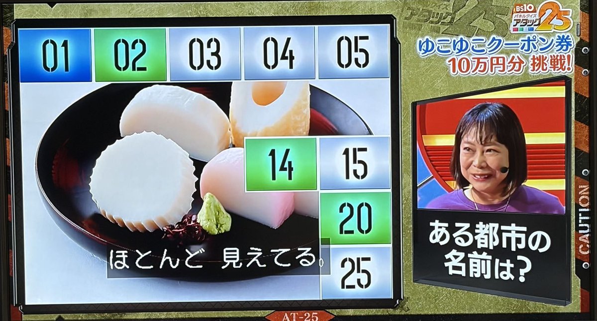 touchuu_kasou's tweet photo. [ビーエステンBS10ch]全国の温泉地で使える
『ゆこゆこ』クーポン券10万円分獲得めざして
今週は“ある都市”の名前を
椿鬼奴さんにお当ていただきます

・かまぼこ
(キレイな湖面？浅瀬の海？)
・恐竜の上をロープで渡る
(ロンギヌスの槍と？？)
・エヴァラッピングバス
・湖なのか？湾なのか⁇市章に覚えなし…

地域もサッパリ分からない🤷
◯◯市民なら分かるのかな？

👉 https://t.co/PD1r3OY1Qw
#BS10アタック25 #アタック25 
再放送は日曜お昼１時から💪