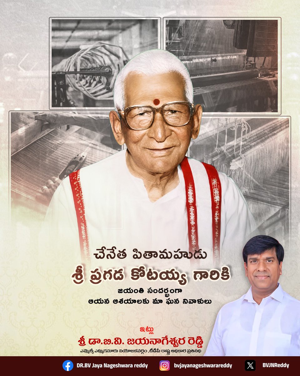 BVJNReddy's tweet photo. మగ్గం నూలు కోసం సత్యాగ్రహం చేసిన అలుపెరగని శ్రామిక నాయకుడు
నేతన్నల హక్కుల పోరాట యోధుడు, చేనేత రక్షణే శ్వాసగా బతికిన మహనీయుడు శ్రీ ప్రగడ కోటయ్య గారు.
#SriPragadaKotayya #Handloom #Weavers #WeaversRights #HandloomHeritage #TextileWorkers https://t.co/0PuG8bp0Ya
