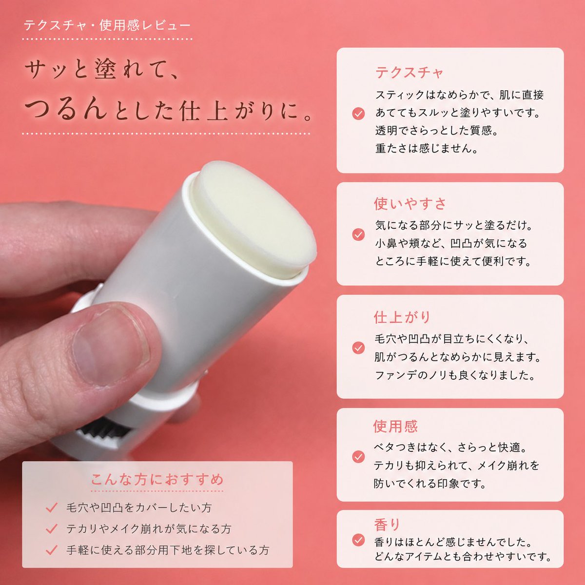 lE0k1QiySp's tweet photo. #PR #COSCOS (@coscos_makeup)様✨

COSCOS ポアレスベースは、毛穴や肌の凹凸が気になる部分に使いやすいスティックタイプの部分用化粧下地です✨

透明タイプで肌になじみやすく、小鼻や頬、Tゾーンなど気になる部分にサッと塗るだけで、メイクアップ効果により肌をなめらかに見せてくれます😊

さらっとした質感でベタつきにくく、ファンデーションがのりやすい肌に整えやすいのも魅力です💕保湿成分としてナイアシンアミドやセラミド、ヒアルロン酸、ツボクサエキスなどを配合し、乾燥が気になるメイク時にも使いやすい処方になっています🌸

💗 使用感レビュー

スティックタイプなので気になる部分を狙って塗りやすく、朝のメイク前でも手軽に使えました😊

肌にのせるとするするとなじみ、指で軽くぼかすだけで表面がなめらかになったような仕上がりに✨そのあとにファンデーションを重ねてもムラになりにくく、メイクがきれいにのせやすいと感じました。

仕上がりはさらっとしていて重たさがなく、小鼻や頬など毛穴が気になる部分にも使いやすかったです💕透明タイプなので白浮きを気にせず使え、手も汚れにくいので外出前でもサッと取り入れられました🌿普段のベースメイクにプラスしやすく、毛穴を自然にカバーしたいときに活躍してくれるアイテムだと感じました✨