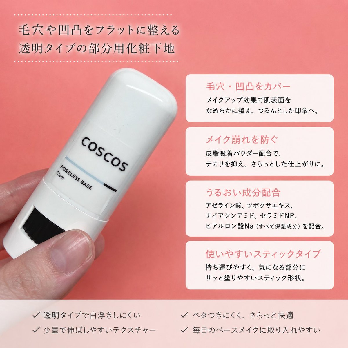 lE0k1QiySp's tweet photo. #PR #COSCOS (@coscos_makeup)様✨

COSCOS ポアレスベースは、毛穴や肌の凹凸が気になる部分に使いやすいスティックタイプの部分用化粧下地です✨

透明タイプで肌になじみやすく、小鼻や頬、Tゾーンなど気になる部分にサッと塗るだけで、メイクアップ効果により肌をなめらかに見せてくれます😊

さらっとした質感でベタつきにくく、ファンデーションがのりやすい肌に整えやすいのも魅力です💕保湿成分としてナイアシンアミドやセラミド、ヒアルロン酸、ツボクサエキスなどを配合し、乾燥が気になるメイク時にも使いやすい処方になっています🌸

💗 使用感レビュー

スティックタイプなので気になる部分を狙って塗りやすく、朝のメイク前でも手軽に使えました😊

肌にのせるとするするとなじみ、指で軽くぼかすだけで表面がなめらかになったような仕上がりに✨そのあとにファンデーションを重ねてもムラになりにくく、メイクがきれいにのせやすいと感じました。

仕上がりはさらっとしていて重たさがなく、小鼻や頬など毛穴が気になる部分にも使いやすかったです💕透明タイプなので白浮きを気にせず使え、手も汚れにくいので外出前でもサッと取り入れられました🌿普段のベースメイクにプラスしやすく、毛穴を自然にカバーしたいときに活躍してくれるアイテムだと感じました✨