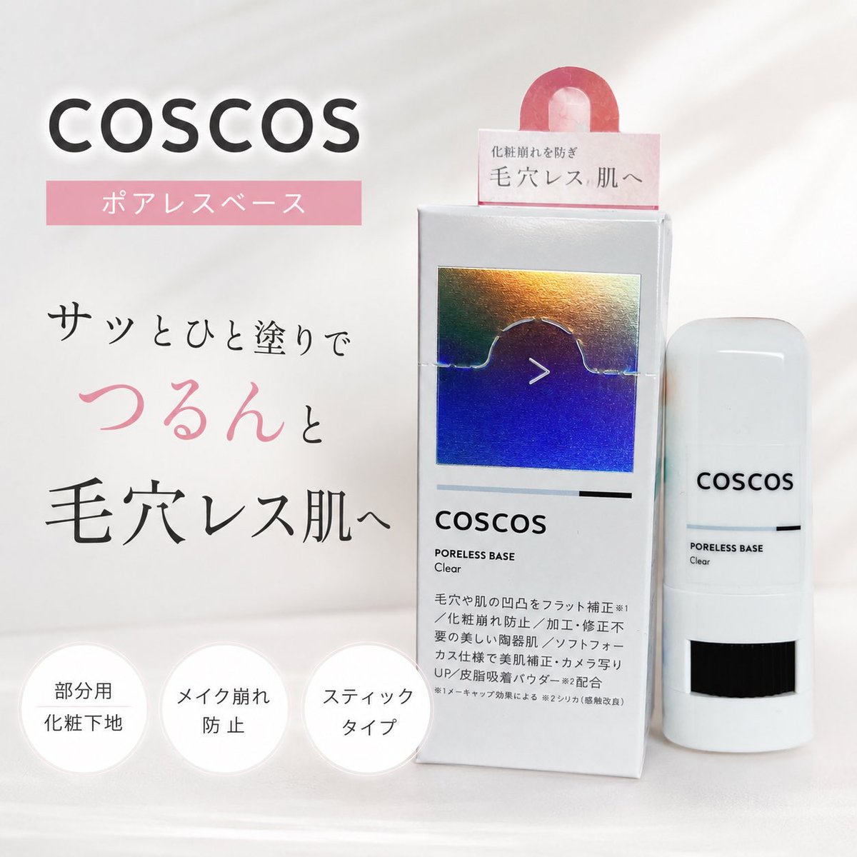 lE0k1QiySp's tweet photo. #PR #COSCOS (@coscos_makeup)様✨

COSCOS ポアレスベースは、毛穴や肌の凹凸が気になる部分に使いやすいスティックタイプの部分用化粧下地です✨

透明タイプで肌になじみやすく、小鼻や頬、Tゾーンなど気になる部分にサッと塗るだけで、メイクアップ効果により肌をなめらかに見せてくれます😊

さらっとした質感でベタつきにくく、ファンデーションがのりやすい肌に整えやすいのも魅力です💕保湿成分としてナイアシンアミドやセラミド、ヒアルロン酸、ツボクサエキスなどを配合し、乾燥が気になるメイク時にも使いやすい処方になっています🌸

💗 使用感レビュー

スティックタイプなので気になる部分を狙って塗りやすく、朝のメイク前でも手軽に使えました😊

肌にのせるとするするとなじみ、指で軽くぼかすだけで表面がなめらかになったような仕上がりに✨そのあとにファンデーションを重ねてもムラになりにくく、メイクがきれいにのせやすいと感じました。

仕上がりはさらっとしていて重たさがなく、小鼻や頬など毛穴が気になる部分にも使いやすかったです💕透明タイプなので白浮きを気にせず使え、手も汚れにくいので外出前でもサッと取り入れられました🌿普段のベースメイクにプラスしやすく、毛穴を自然にカバーしたいときに活躍してくれるアイテムだと感じました✨