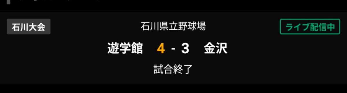 nhsa58's tweet photo. 試合終了
金沢 3-4 遊学館
優勝は遊学館 https://t.co/N7Q5X20MFI
