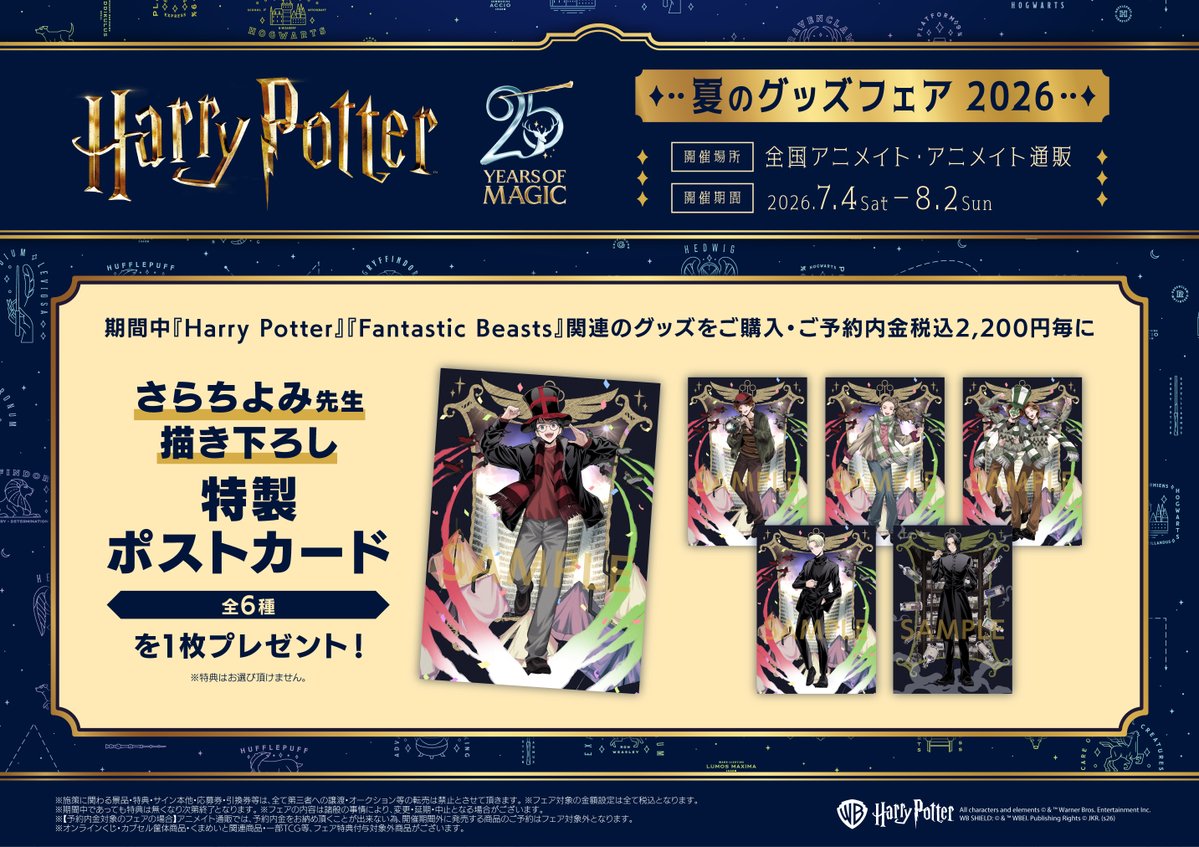 フェア情報】 「『ハリー・ポッター』夏のグッズフェア 2026」 🎉好評