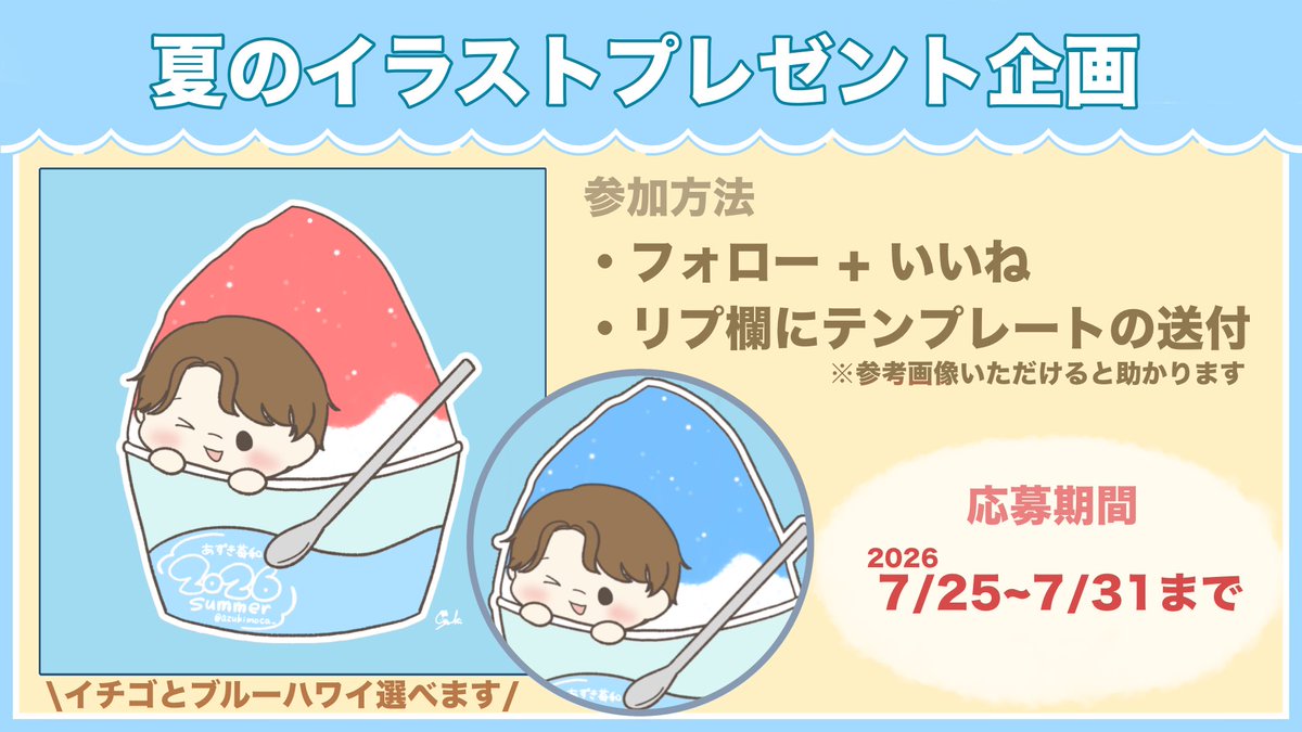 azukimoca_'s tweet photo. 🎐🍧夏のイラスト無償企画🌻✨

【参加方法】
☀︎フォロー + いいね
☀︎テンプレートをリプ欄へ

【応募期間】
2026/07/25~07/31

プレゼント人数は私の気まぐれです！

初めての方も○
お気軽にご参加ください🙌
#無償イラスト企画  #イラスト企画 #ミニキャラ https://t.co/MhodcAju03