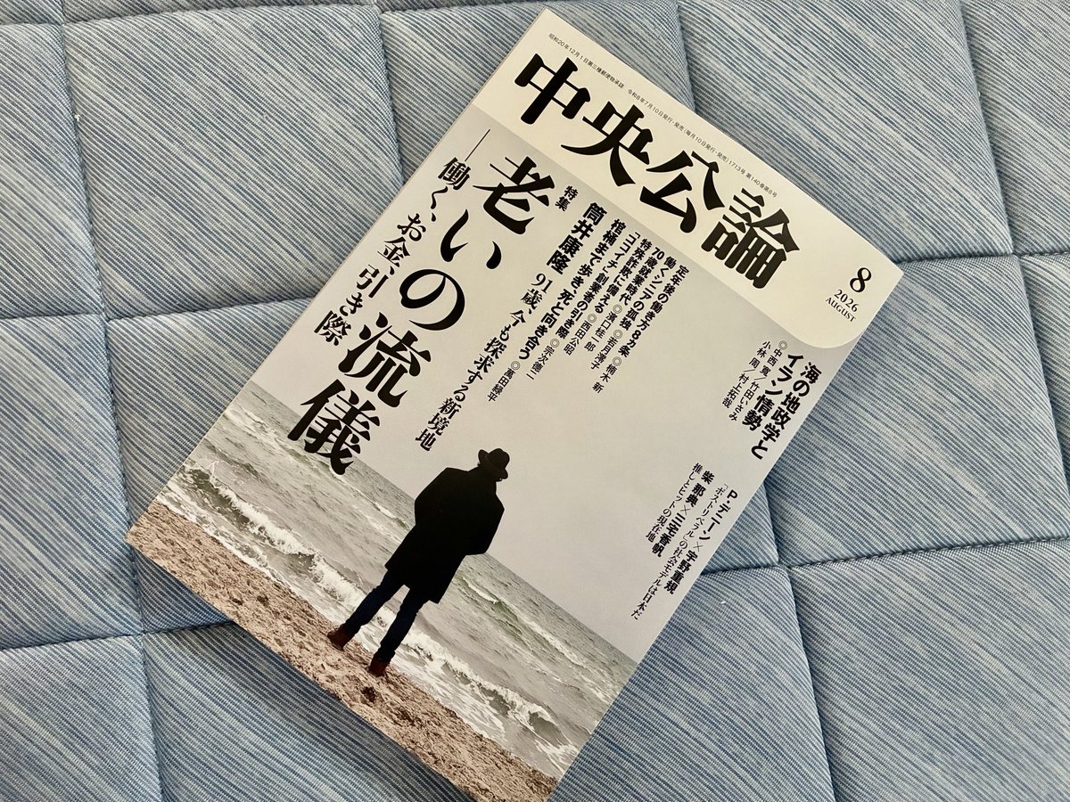 deko8th's tweet photo. #今日買った・届いた本を紹介する 
いゃさ、雑誌な���だけどね。こういう特集が気になるお年頃なんです。
#中��公論 https://t.co/DqeIE1vlvc