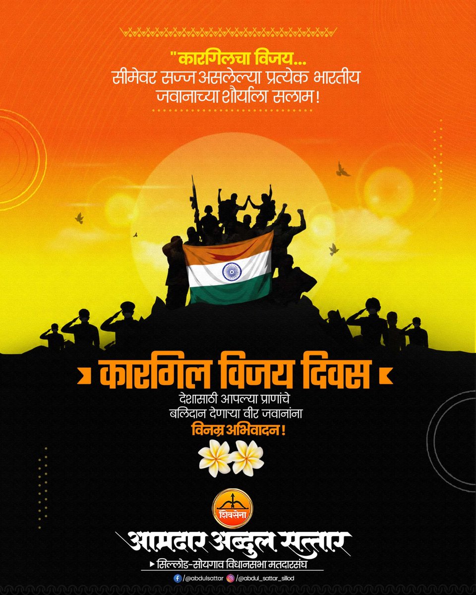 AbdulSattar_99's tweet photo. कारगिल विजय दिवस! 
देशासाठी  प्राणांचे बलिदान देणाऱ्या वीर जवानांना विनम्र अभिवादन..!

#कारगिल_विजय_दिवस #KargilVijayDiwas #IndianArmy #Maharashtra https://t.co/5EqT5v2a0s