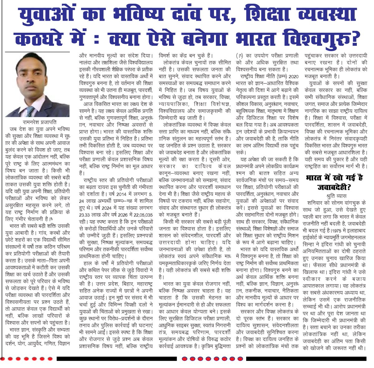 bipin_rn's tweet photo. युवाओं का भविष्य दांव पर, शिक्षा व्यवस्था कटघरे में: क्या ऐसे बनेगा भारत विश्वगुरु?
@narendramodi @AmitShah @dpradhanbjp @myogiadityanath @AnupriyaSPatel @nitin_gadkari
  @akhileshyadav @dimpleyadav @sonker_ragini @vbspu_official @1Hemanttiwari @RahulGandhi @abhijeet_dipke https://t.co/7DKfXtxXTp