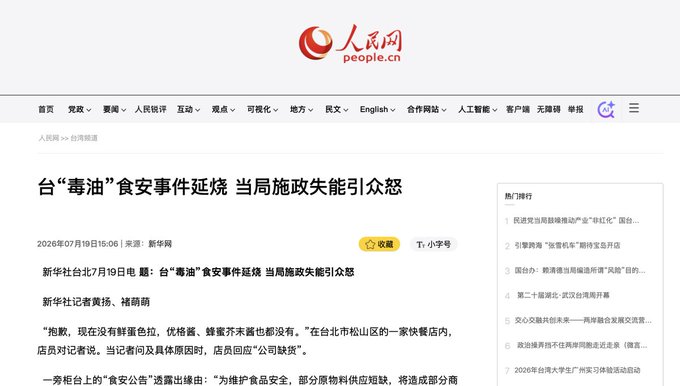 lj5Z0dPZFpVuMAR's tweet photo. 中国官媒正急切地猛烈抨击台湾最近的食用油丑闻，但北京的宣传机器却一头栽进了显而易见的讽刺浪潮中。

当位于台中的中央联合油脂公司因大豆油批次检测出致癌物苯并[a]芘含量达8.1 μg/kg而面临重大食品安全危机时，中国官媒如《人民日报》等争相将此事定性为彻底的治理失败。

问题在于：台湾强制执行严格的法定安全限值2.0 μg/kg，与欧盟标准一致。与此同时，中国自身的国家食品安全标准（GB 2762）将北京的法定限值定为10.0 μg/kg，是台湾标准的五倍。

换言之，在民主台湾引发大规模召回、创纪录罚款和刑事起诉的同一批受污染油品，在中共宽松法规下将被视为完全安全且合法可售。

当官媒利用民主国家的严格问责体系来捞取政治分数时，这难道不是暴露了他们自身标准有多么低下吗？