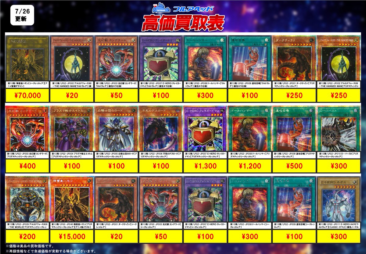 fullaheadyugi's tweet photo. #遊戯王OCG 買取表更新しました‼️

本日　15時からのLPG2の買取価格です！
是非ご確認くださいませ😊

#遊戯王　
#GX #HERO #ハモン　#アルカナフォース
#フルアヘッド https://t.co/LobuUBUws7