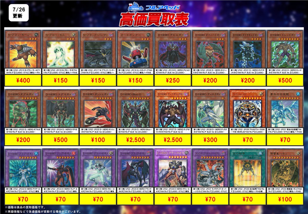 fullaheadyugi's tweet photo. #遊戯王OCG 買取表更新しました‼️

本日　15時からのLPG2の買取価格です！
是非ご確認くださいませ😊

#遊戯王　
#GX #HERO #ハモン　#アルカナフォース
#フルアヘッド https://t.co/LobuUBUws7