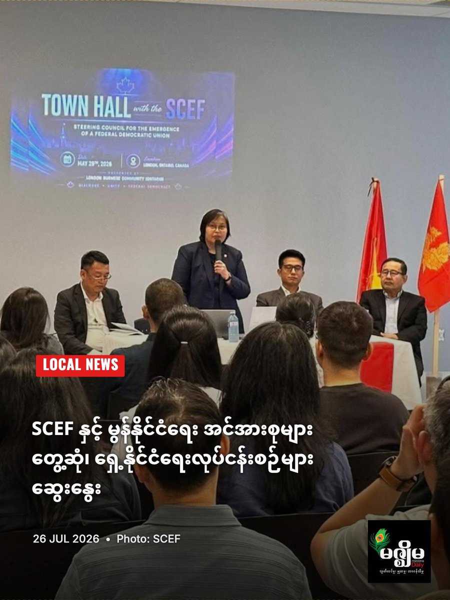 MizzimaNews's tweet photo. SCEF နှင့် မွန်နိုင်ငံရေးအင်အားစုများ တွေ့ဆုံ၊ ရှေ့နိုင်ငံရေးလုပ်ငန်းစဉ်များ ဆွေးနွေး
website link >> https://t.co/mdZKZa2Cyp
#MizzimaNews
#SCEF
#မဟာဗျူဟာ
#မူဝါဒရေးရာ
#မွန်နိုင်ငံရေးအင်အားစုများ https://t.co/1VMLte5YfI