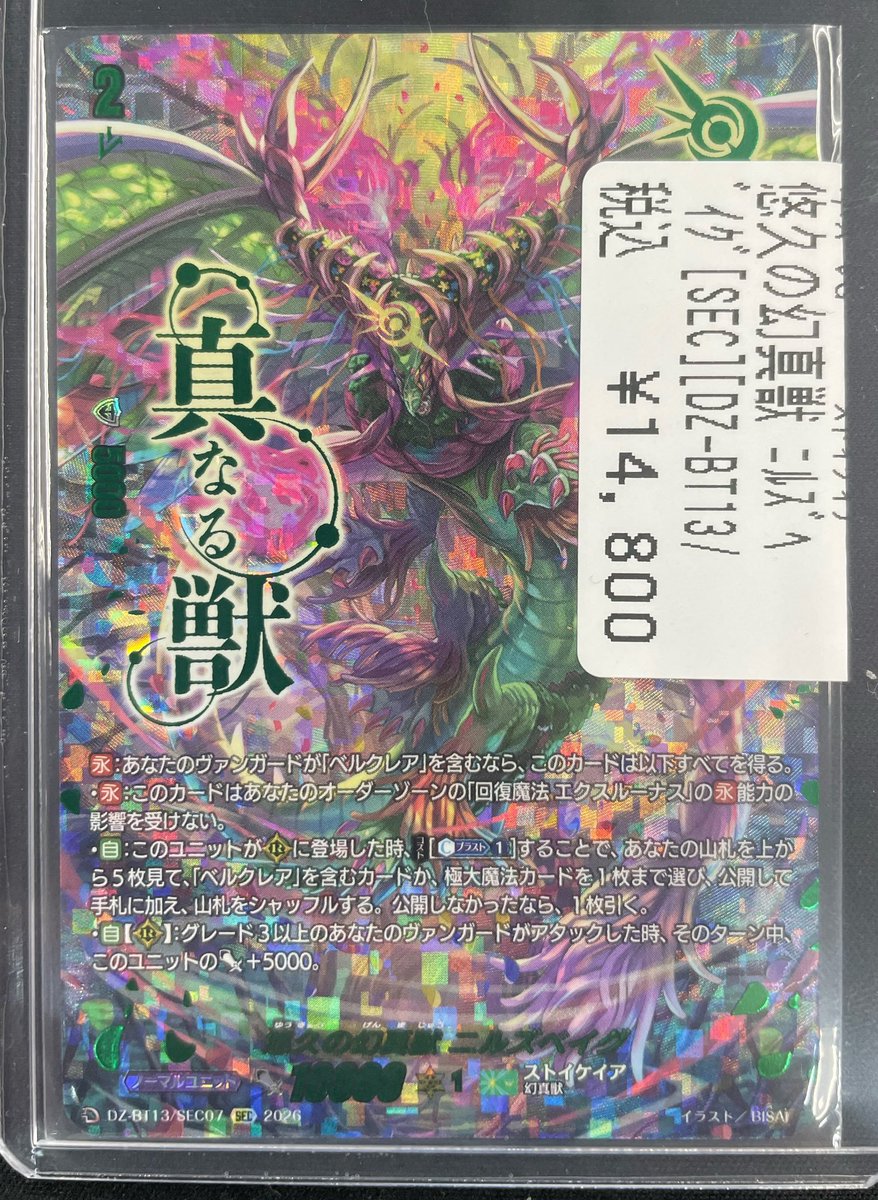 ヴァンガード 「悠久の幻真獣ニルズヘイグ SEC DZ-BT13/SEC07」 入荷