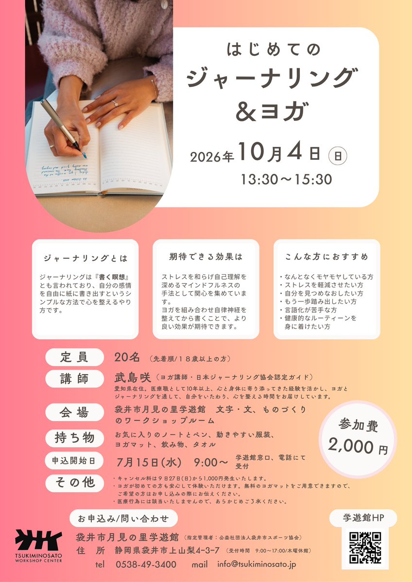 tsukimi_f's tweet photo. 【参加者受付中！】
◆はじめてのジャーナリング＆ヨガ◆
【日時】2026年10日4日(日)　13:30～15:30

ストレス軽減や自己理解の向上にアプローチする『書く瞑想』とも呼ばれるジャーナリング。やさしいヨガを組み合わせ無理なく習慣づける方法を講師から直接学びます。
https://t.co/88a69q5rDi https://t.co/YCvBm4UINc