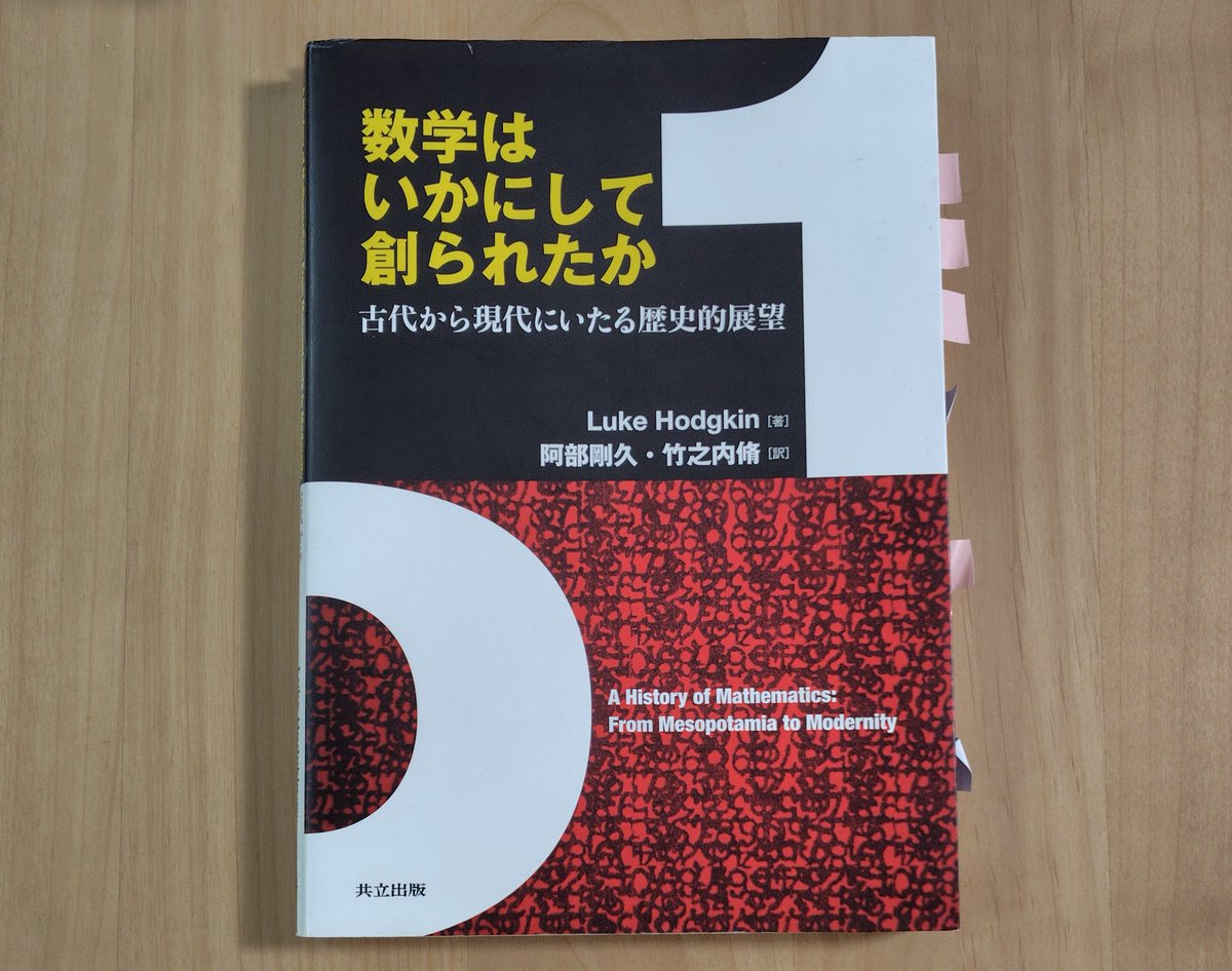 kodaigirisyano's tweet photo. 数学者が数学の歴史について書くと大変なことになるという言い伝えがありますが，この『数学はいかにして創られたか』は安心して読めそうです．というのも，それぞれの時代を代表する歴史研究者が書いた参考文献をきちんと押さえてあるので，尖った説やオリジナリティ溢れる解釈の暴走がありません😂 https://t.co/rEVBsH5VYs